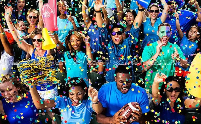 摩登天空7百度游戏《揭秘成为职业足球运动员的概率：你能够踢上职业足球队的可能性到底有多大？》