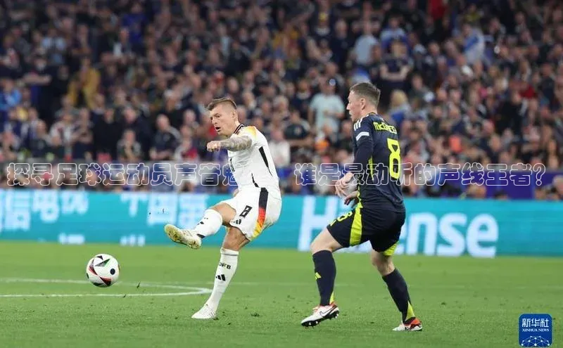 摩登7客服百度移动开放平台探寻足球运动员声音魅力，谁是最动听的声线王者？