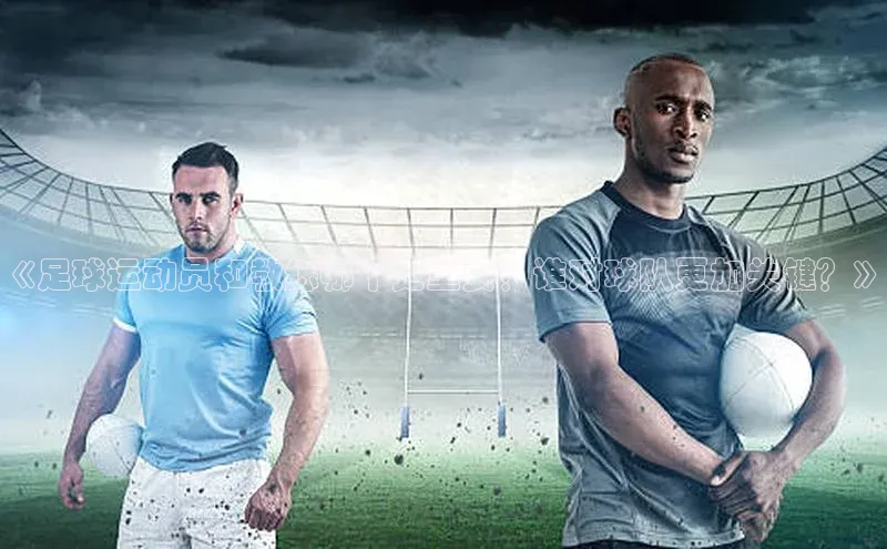 摩登7登录地址百度网盘企业版《足球运动员和教练哪个更重要？谁对球队更加关键？》