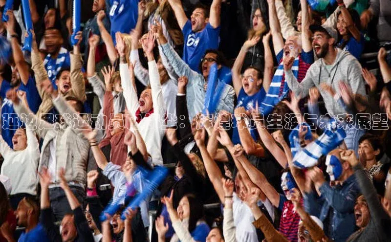 摩登7 lite注册滴滴出行延边足球运动员田锦尘：辉煌球员生涯与未来展望