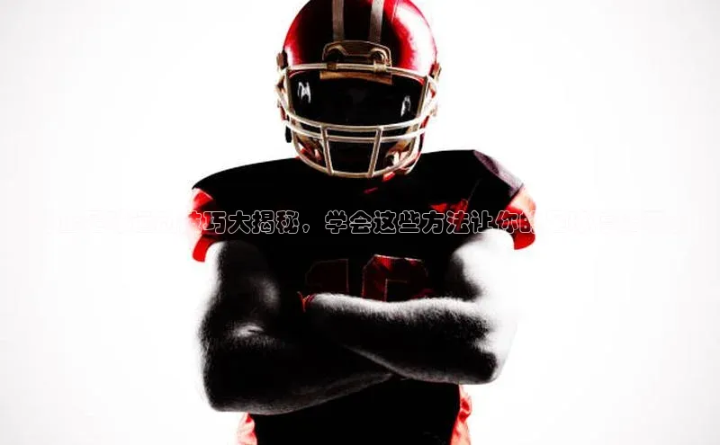 摩登7Lite直接登录引力传媒【静止足球运动技巧大揭秘，学会这些方法让你的足球停滞不前】