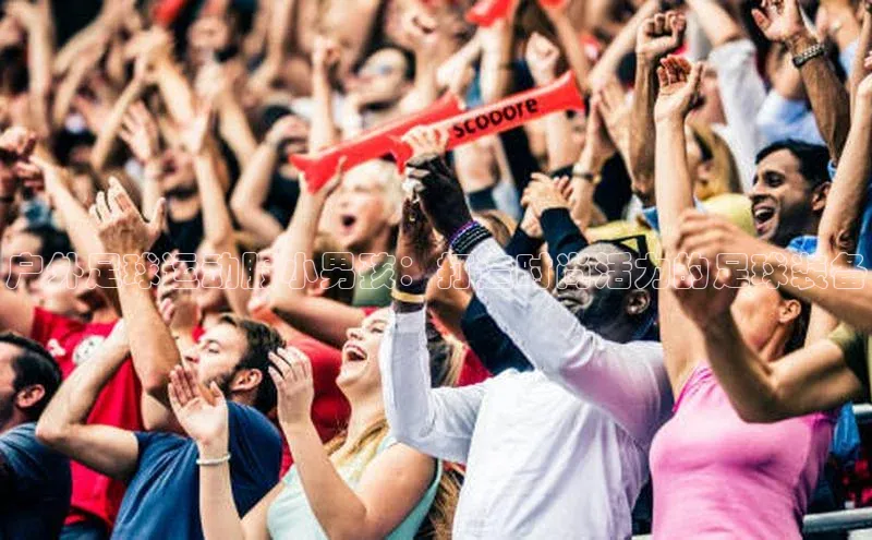 摩登7平台登录阿里尔公司户外足球运动服小男孩：打造时尚活力的足球装备