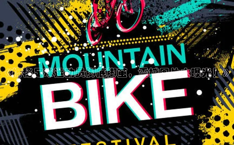 摩登7平台登录百度取证《揭秘足球运动员脚底脚茧，震撼图片大曝光！》