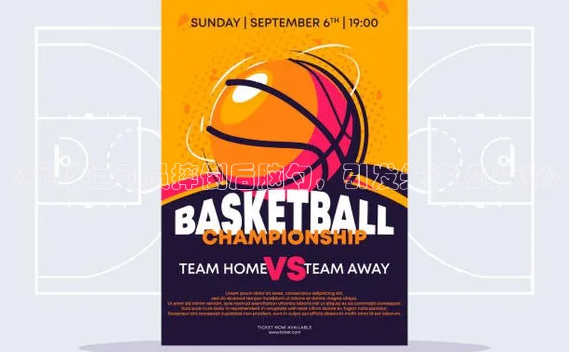 摩登7会员登录入口百度网盘《足球运动员摔倒后脑勺，引发关注和探讨》