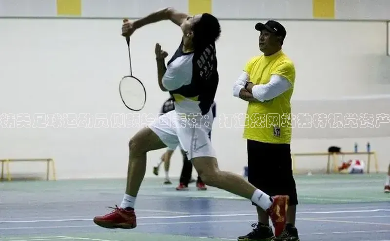 摩登7注册颐驰 06精美足球运动员侧颜绘画素材：打造您网站独特视觉资产