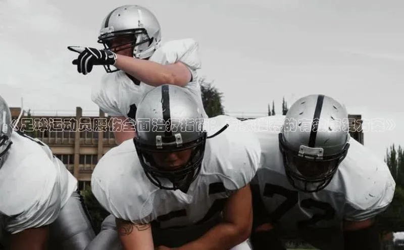 摩登7lite百度翻译《足球运动员腰伤全面治疗指南：专家推荐的有效康复方案》