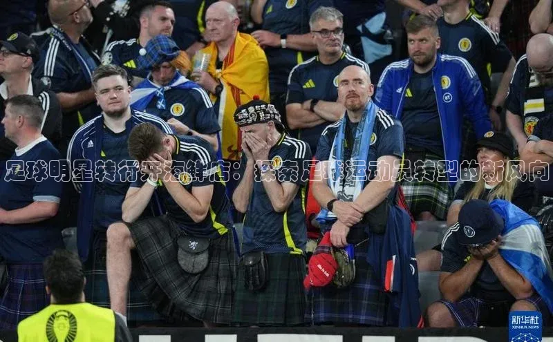 摩登7平台下载百度翻译App足球明星转行开海鲜店：探索足球运动员转型的新风向