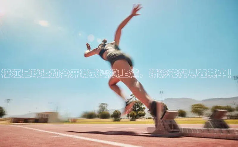 摩登7平台下载百度识图榕江足球运动会开幕式震撼上演，精彩花絮尽在其中！