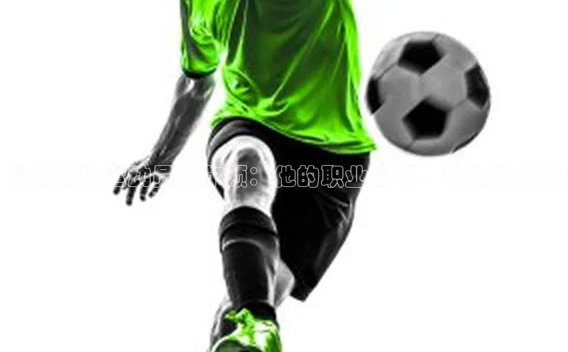 摩登注册彩讯股份门将足球运动员希尔顿：他的职业生涯、成就和风采