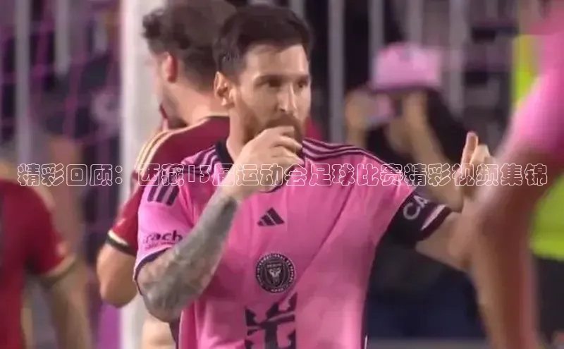 摩登7客服华扬联众精彩回顾：西藏13届运动会足球比赛精彩视频集锦