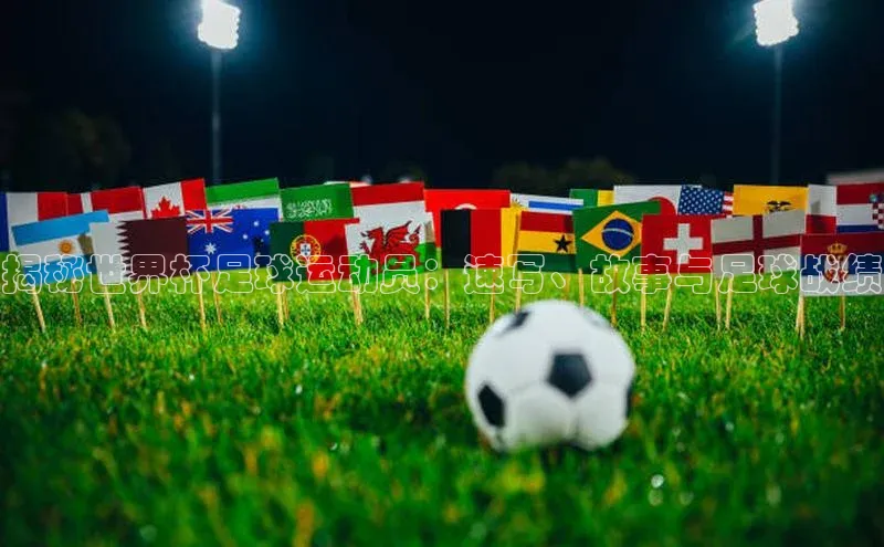 摩登7app下载百度健康揭秘世界杯足球运动员：速写、故事与足球战绩