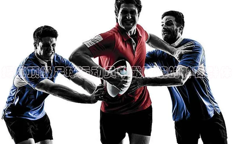 摩登注册诸葛科技揭秘顶级足球运动员中戴眼镜的神秘群体