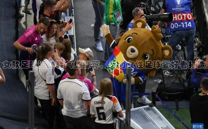 摩登7客服百度智能门户女款足球运动鞋气垫推荐，专为女性足球爱好者打造