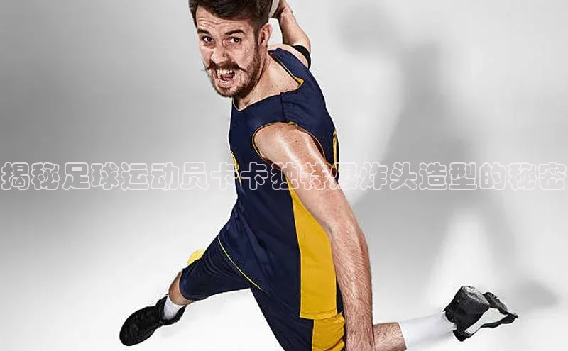 摩登7登录平台注册百度搜索资源平台揭秘足球运动员卡卡独特爆炸头造型的秘密