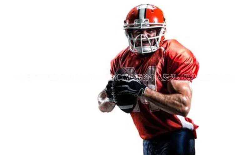 摩登7平台登录百度取证《皮雷足球运动员简介资料 | 综合详解皮雷的个人资料、职业生涯和成就》