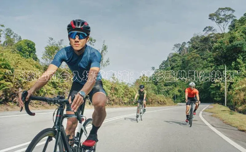 摩登7平台登录阿里尔公司“足球运动会入场式表演：精彩盛典引爆热潮”