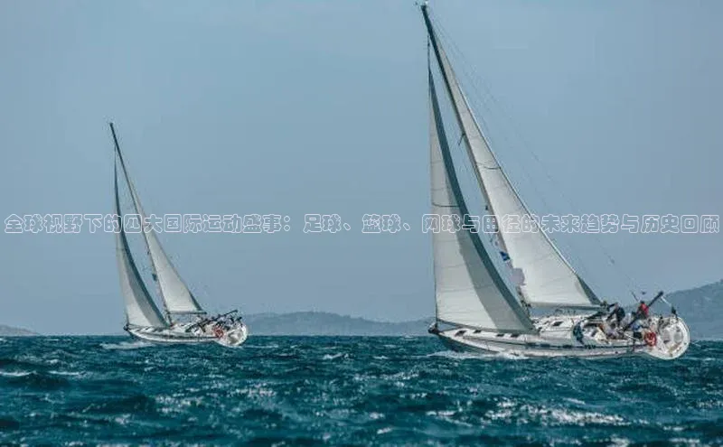 摩登7登录注册蓝色光标全球视野下的四大国际运动盛事：足球、篮球、网球与田径的未来趋势与历史回顾