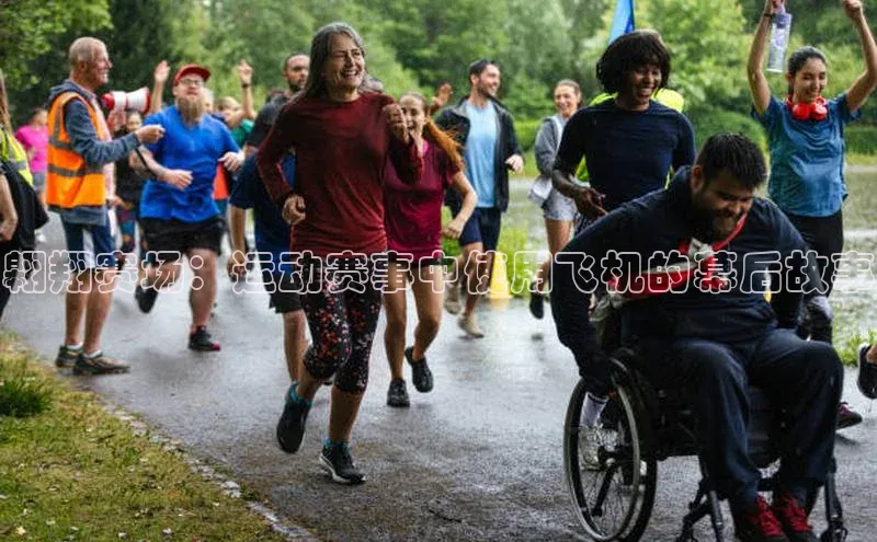 摩登7平台下载百度翻译App翱翔赛场：运动赛事中使用飞机的幕后故事