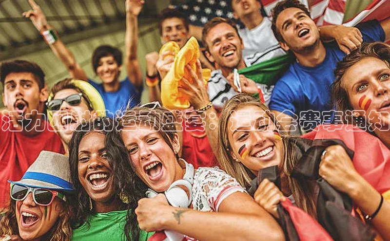 摩登7登录平台注册百度Apollo活力四射的运动盛宴：运动会赛事通知