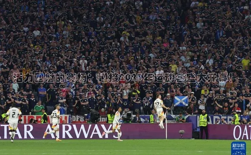 摩登7Lite直接登录引力传媒活力四射的赛场：迎接2023年运动会盛大开幕！