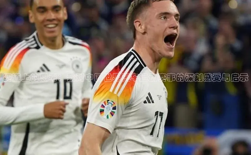 摩登7平台下载雷柏科技赛道上的思考：我对中国世界汽车运动赛事的深刻感受与启示