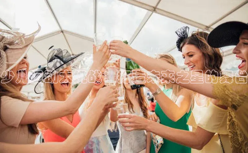 摩登注册彩讯股份少儿运动大挑战：打造未来之星的舞台