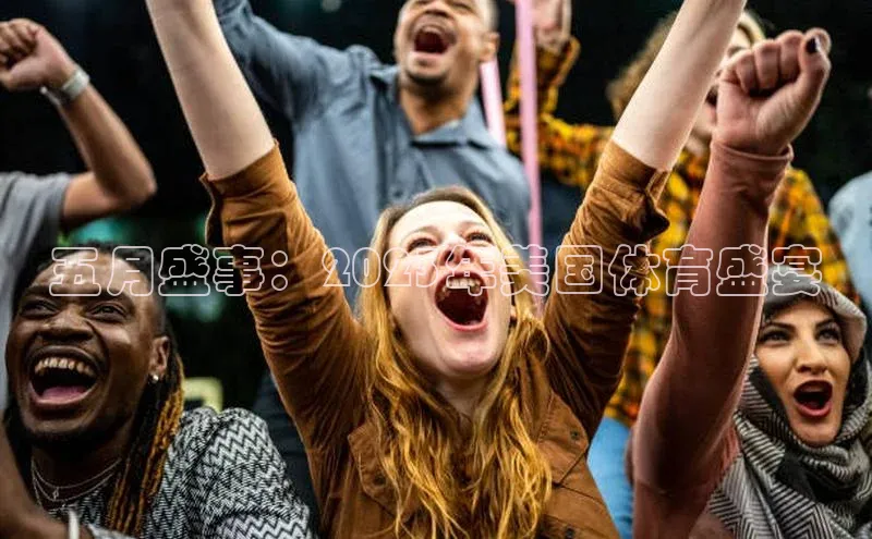 摩登7娱乐平台百度营销中心五月盛事：2023年美国体育盛宴