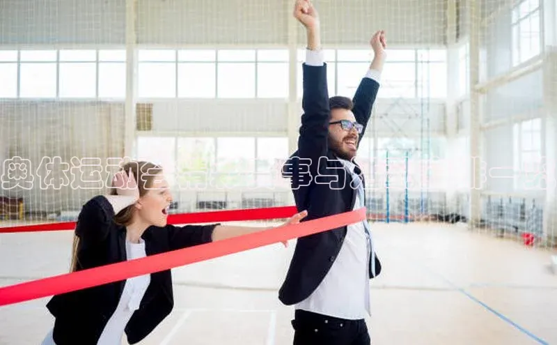 摩登7会员登录入口普信公司奥体运动会精彩赛事与活动安排一览