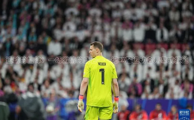 摩登7lite百度翻译运动的旋律：一场激情的盛会——记XX届运动会开幕式报道