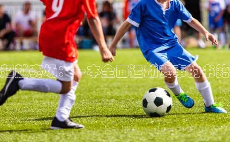 摩登7登录地址同程超越赛场：一本全面运动赛事的书籍