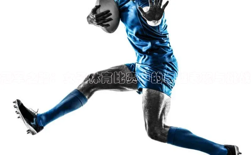 摩登7登录注册小度商城冠军之路：女子体育比赛中的卓越表现与挑战