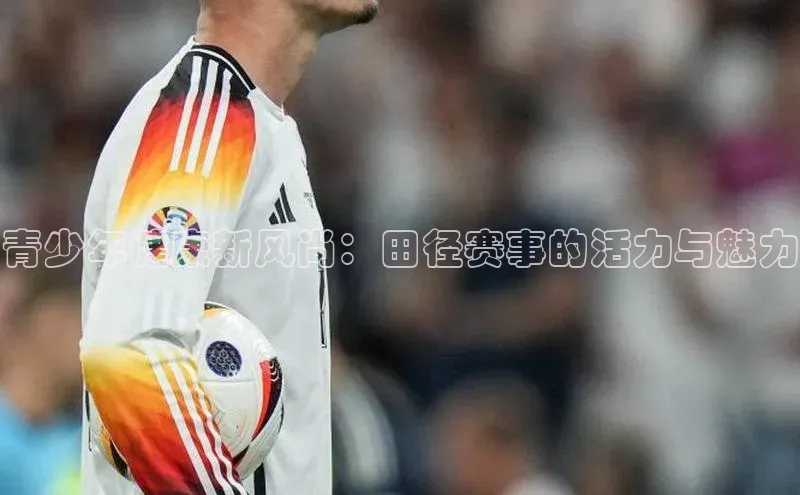 青少年健康新风尚：田径赛事的活力与魅力