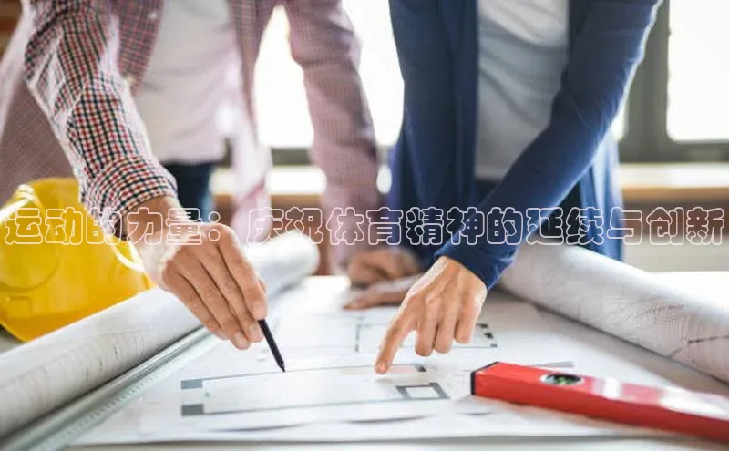 运动的力量：庆祝体育精神的延续与创新