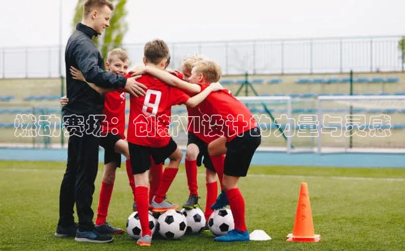 燃动赛场：创新VI设计的力量与灵感