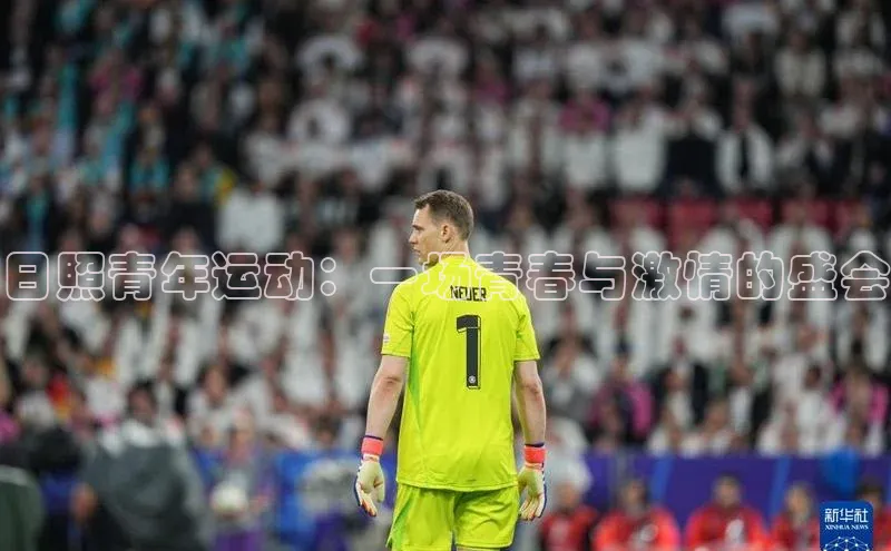 日照青年运动：一场青春与激情的盛会