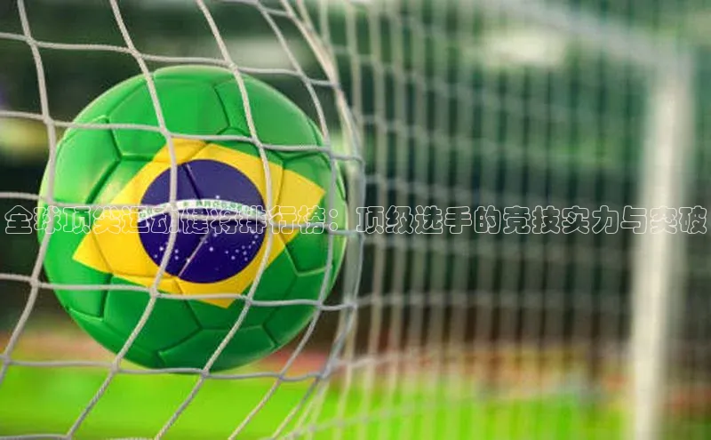 全球顶尖运动健将排行榜：顶级选手的竞技实力与突破