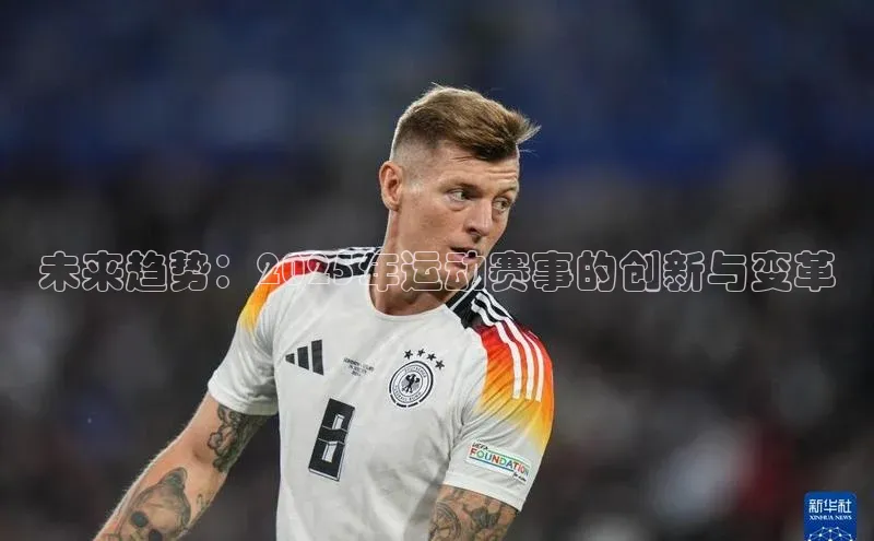 未来趋势：2025年运动赛事的创新与变革