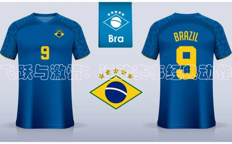 飞跃与激情：运动赛事经典动作