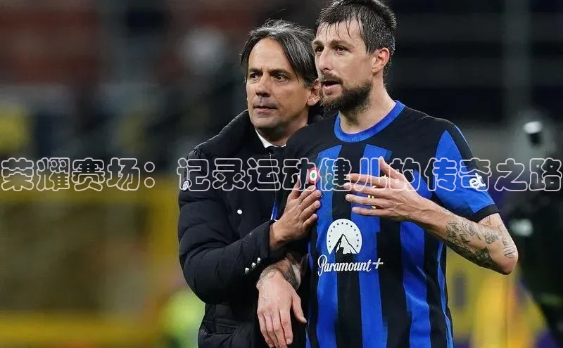 荣耀赛场：记录运动健儿的传奇之路