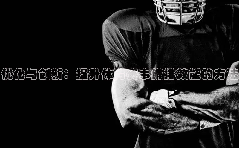 优化与创新：提升体育赛事编排效能的方法