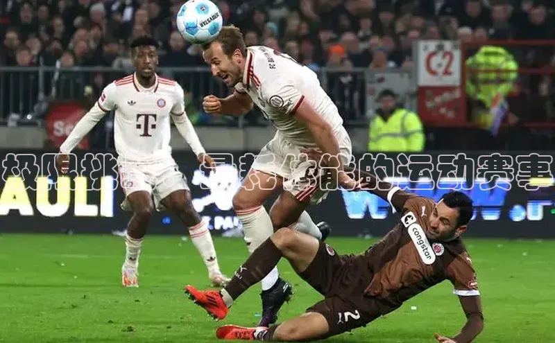 极限挑战：最耗体能的运动赛事