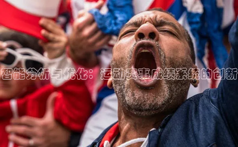 智能分析与优化：运动赛事成绩系统的创新
