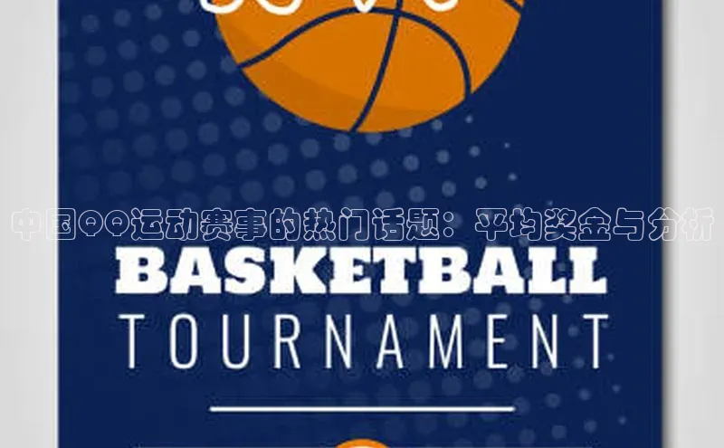 中国QQ运动赛事的热门话题：平均奖金与分析