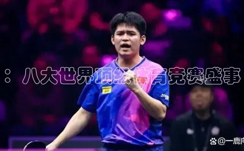 ：八大世界顶级体育竞赛盛事