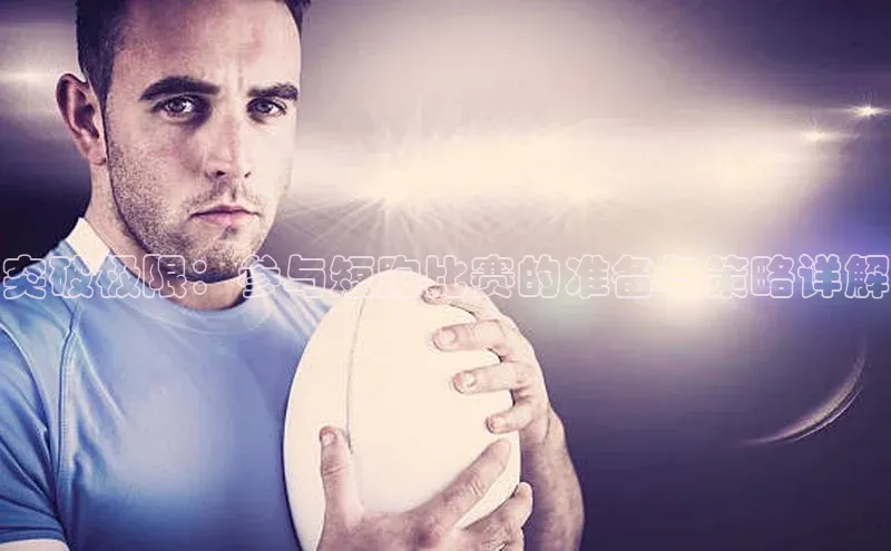 突破极限：参与短跑比赛的准备与策略详解