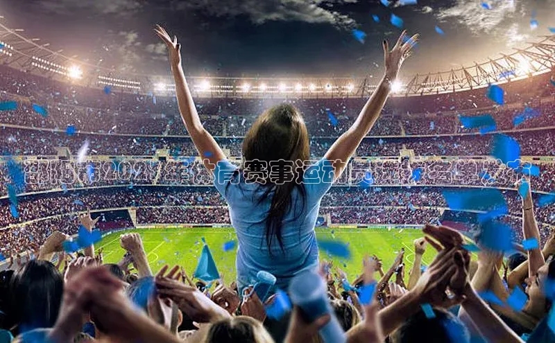 邵阳市2023年体育赛事运动员选拔名单发布