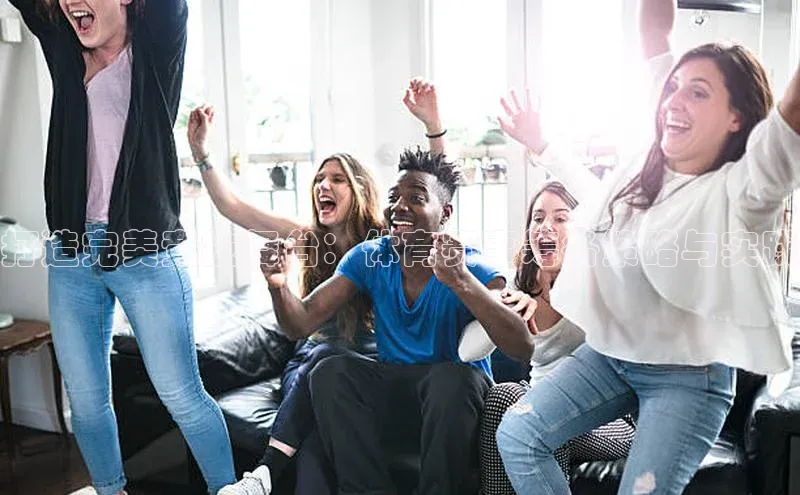 打造完美竞技舞台：体育赛事筹备策略与实践