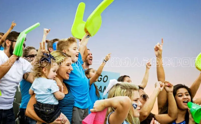 巴基斯坦今日运动：一场激动人心的赛事回顾