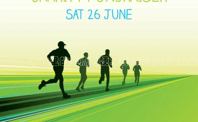 运动大事件里的笑点与梗：看比赛的瞬间欢乐