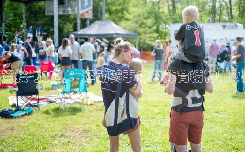 竞技与文明：运动赛事中的体育精神展现